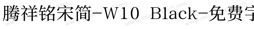 腾祥铭宋简-W10 Black字体转换